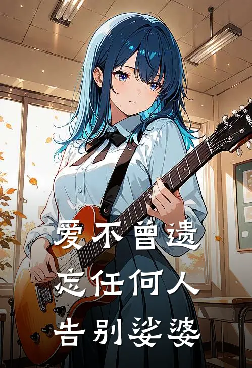 爱不曾遗忘任何人告别娑婆