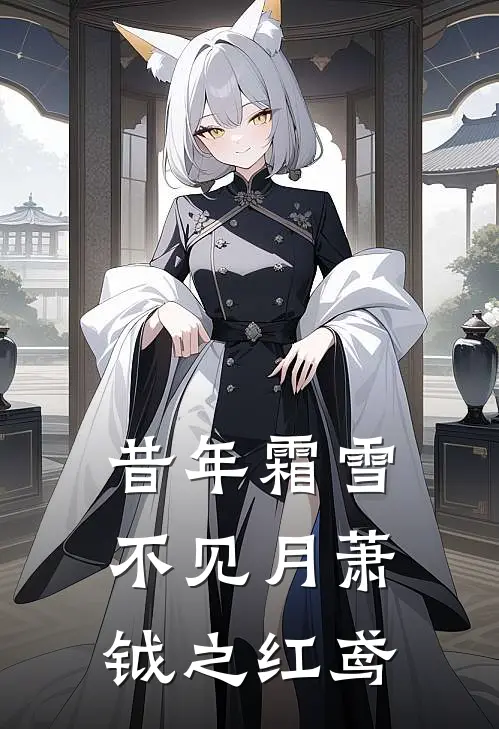 昔年霜雪不见月萧钺之 红鸢