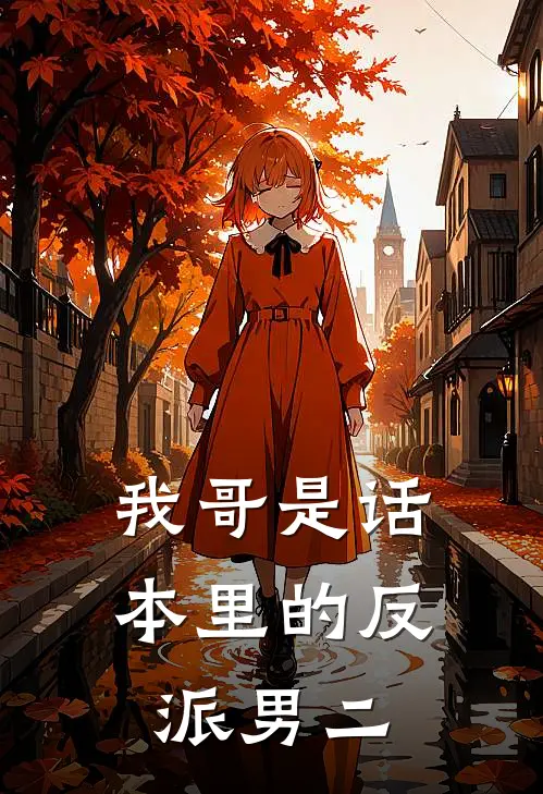 我哥是话本里的反派男二