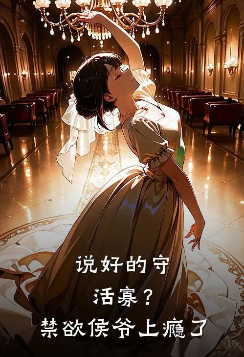 说好的守活寡？禁欲侯爷上瘾了