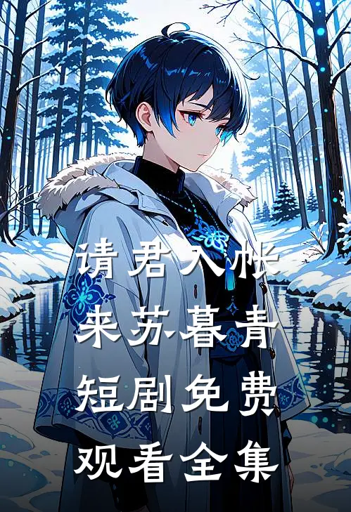 请君入帐来苏暮青短剧免费观看全集