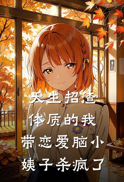 天生招渣体质的我，带恋爱脑小姨子杀疯了小说林莎秦峥（已完结全集完整版大结局）林莎秦峥小说全文阅读笔趣阁