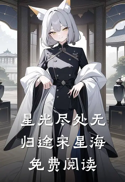 星光尽处无归途宋星海免费阅读