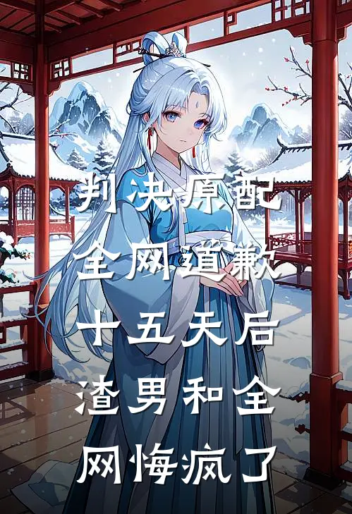 判决原配全网道歉十五天后，渣男和全网悔疯了