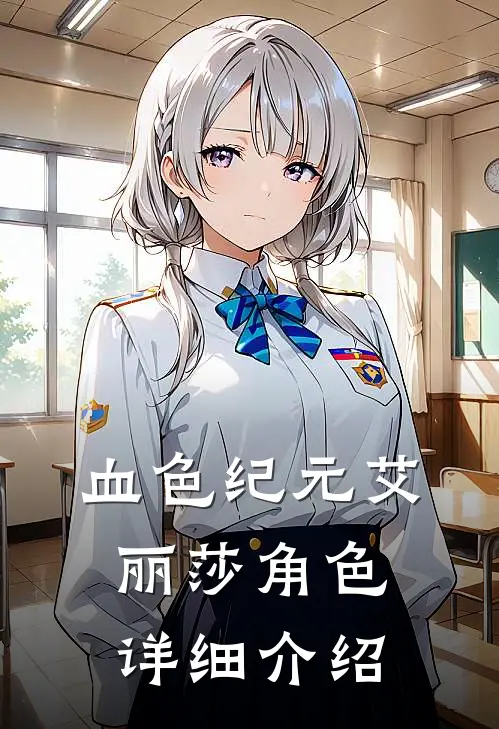 血色纪元艾丽莎角色详细介绍