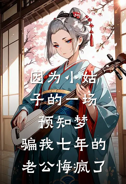 因为小姑子的一场预知梦，骗我七年的老公悔疯了