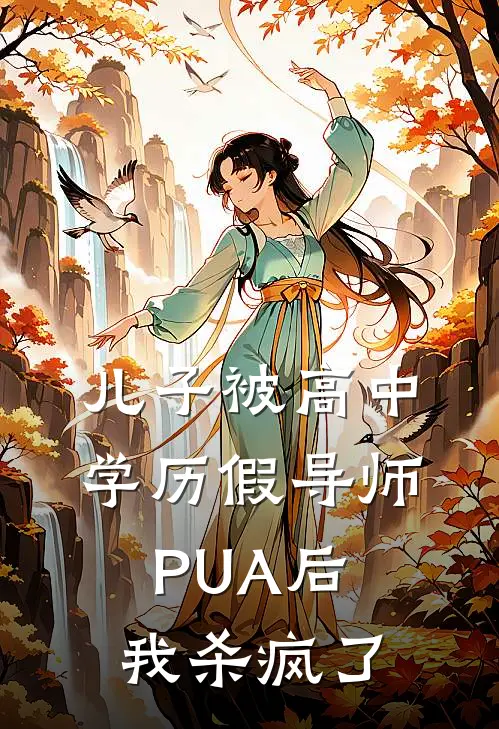 儿子被高中学历假导师PUA后，我杀疯了