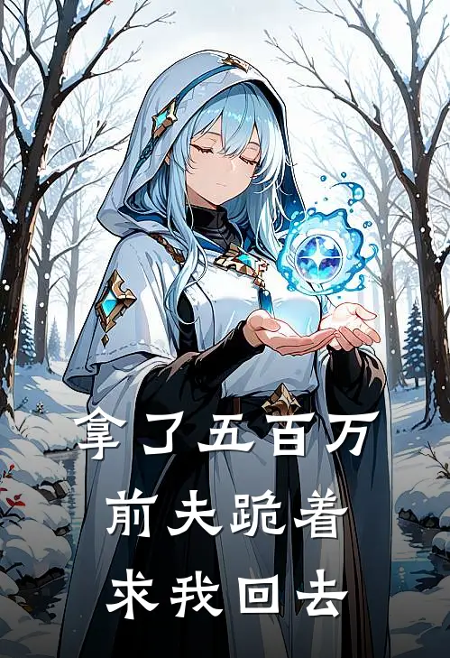 拿了五百万，前夫跪着求我回去