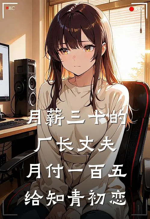 月薪三十的厂长丈夫，月付一百五给知青初恋