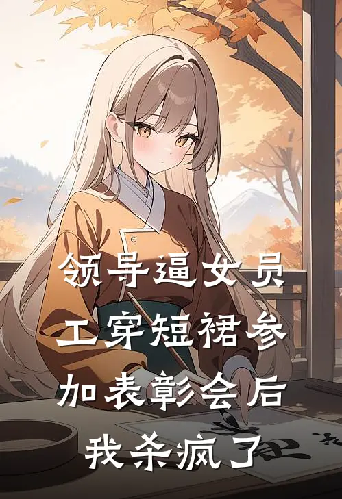 领导逼女员工穿短裙参加表彰会后，我杀疯了