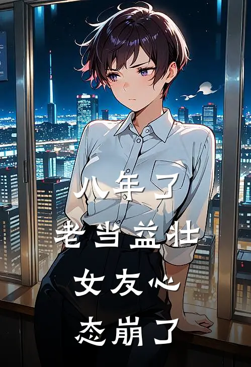 八年了，老当益壮，女友心态崩了