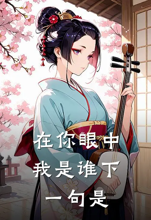 在你眼中我是谁下一句是