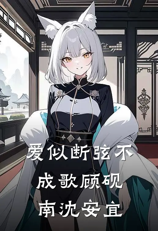 爱似断弦不成歌顾砚南沈安宜