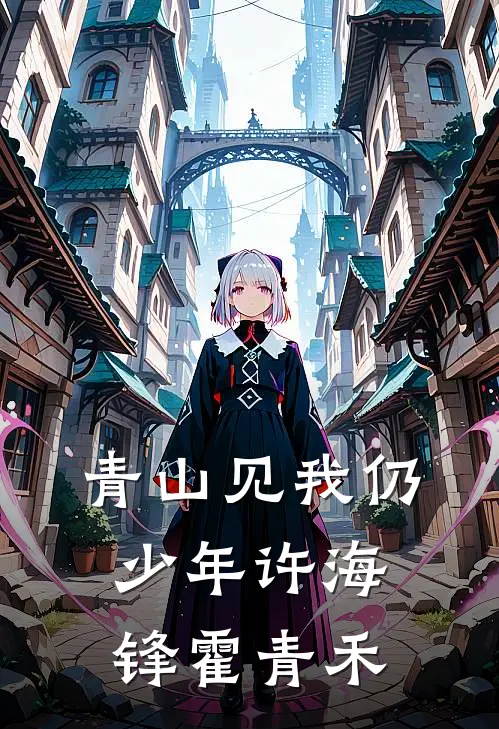 青山见我仍少年许海锋霍青禾