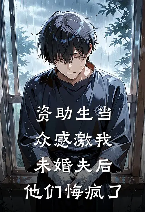 资助生当众感激我未婚夫后，他们悔疯了