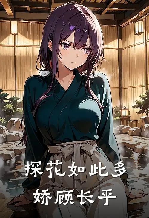 探花如此多娇顾长平