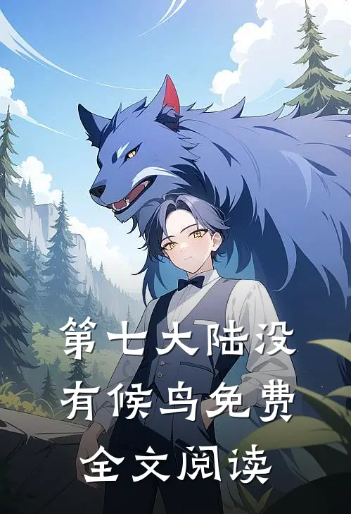 第七大陆没有候鸟免费全文阅读