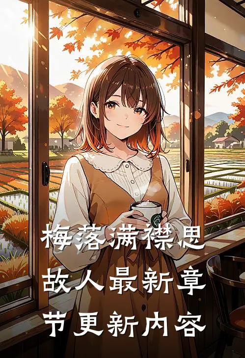 梅落满襟思故人最新章节更新内容