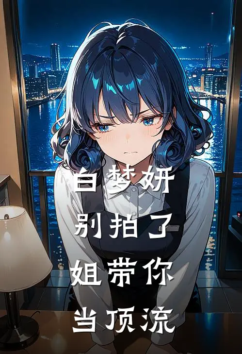 白梦妍别拍了，姐带你当顶流