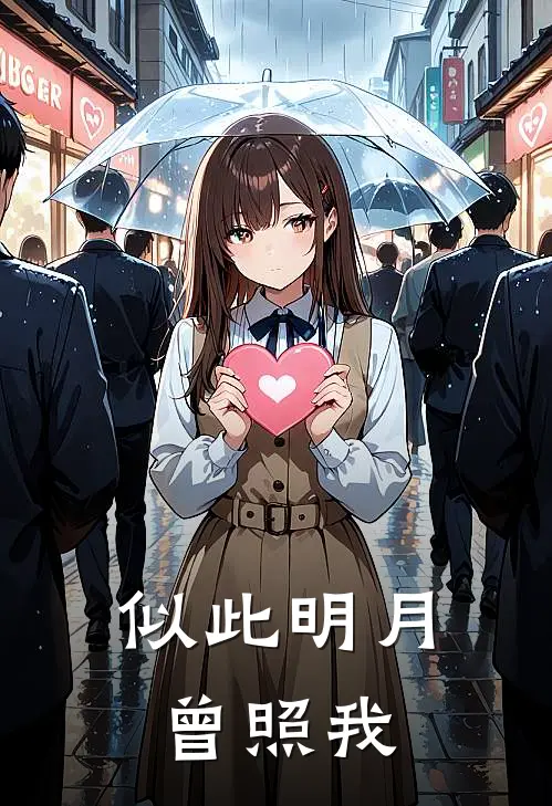 似此明月曾照我