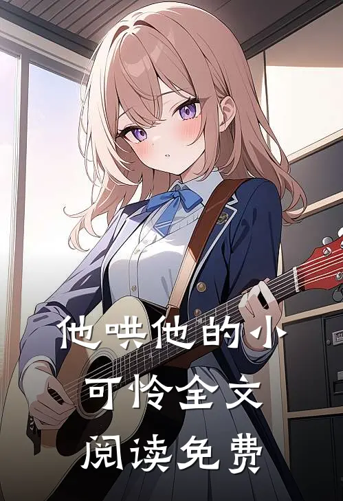 他哄他的小可怜全文阅读免费