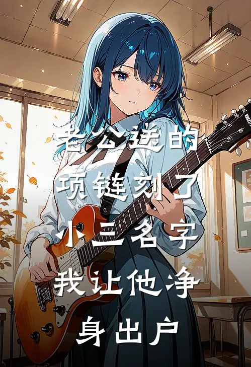 老公送的项链刻了小三名字，我让他净身出户