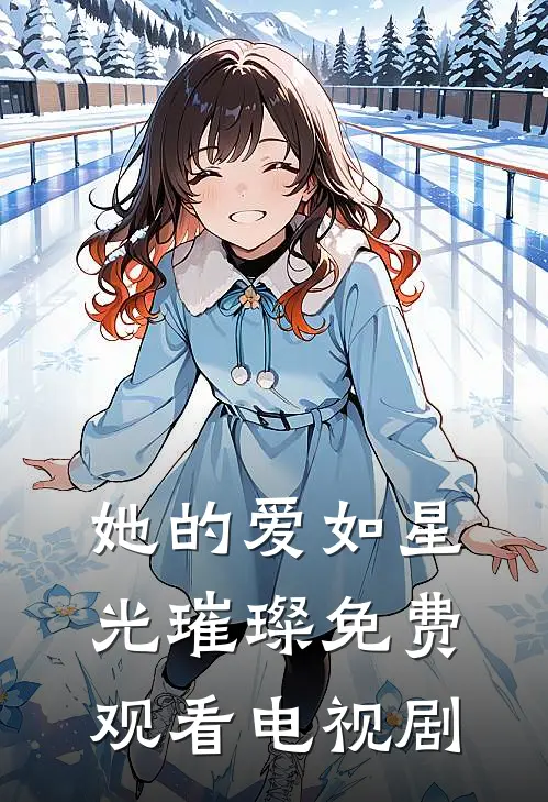 她的爱如星光璀璨免费观看电视剧