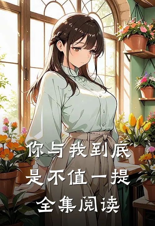 你与我到底是不值一提全集阅读