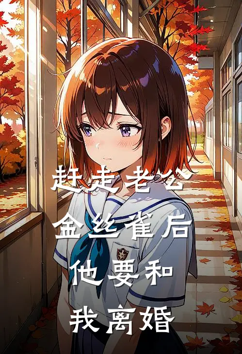 赶走老公金丝雀后，他要和我离婚(顾言之苏晚)热门网络小说_小说推荐完结赶走老公金丝雀后，他要和我离婚(顾言之苏晚)