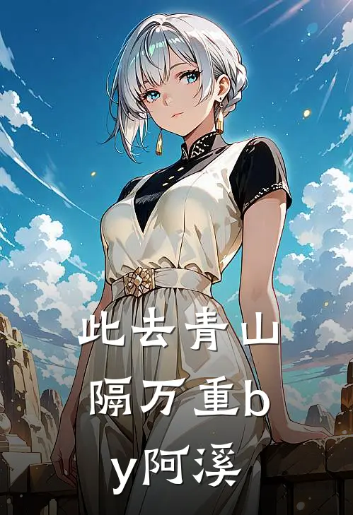 此去青山隔万重by阿溪