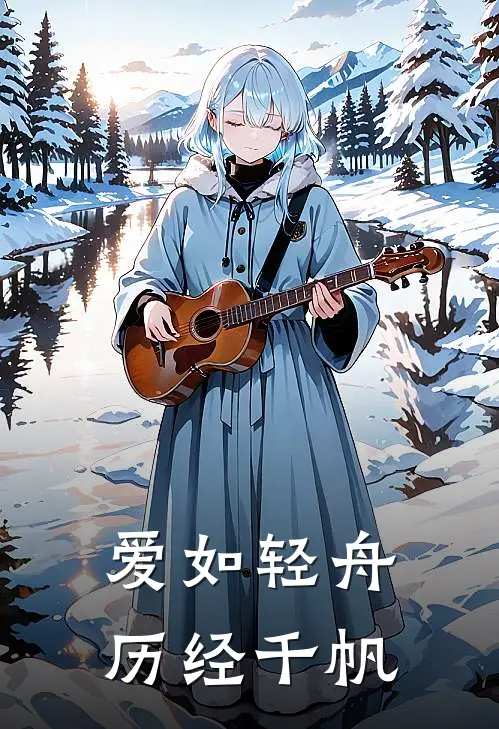 爱如轻舟，历经千帆沈暮雪林逸完结热门小说_完整版小说全文免费阅读爱如轻舟，历经千帆沈暮雪林逸