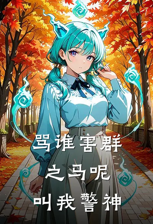 骂谁害群之马呢，叫我警神