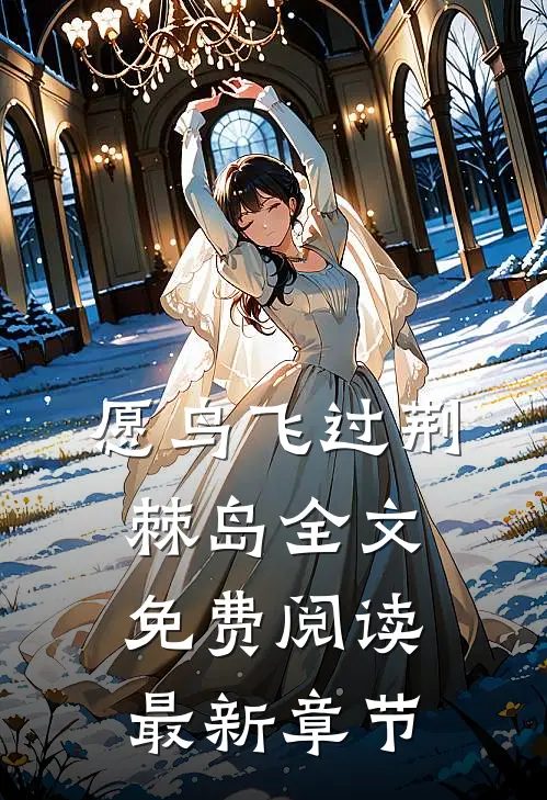愿鸟飞过荆棘岛全文免费阅读最新章节