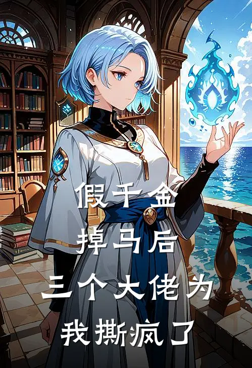 假千金掉马后，三个大佬为我撕疯了