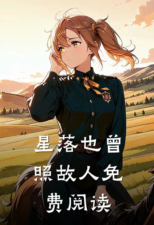 星落也曾照故人免费阅读