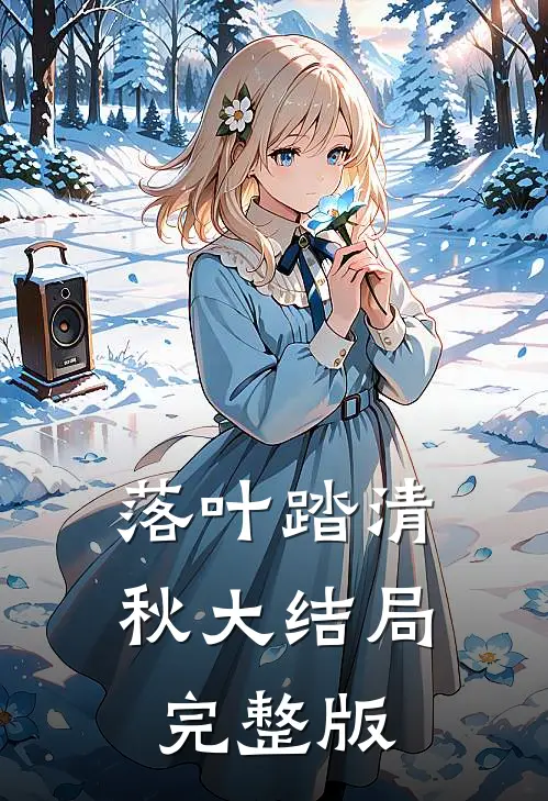 落叶踏清秋大结局完整版