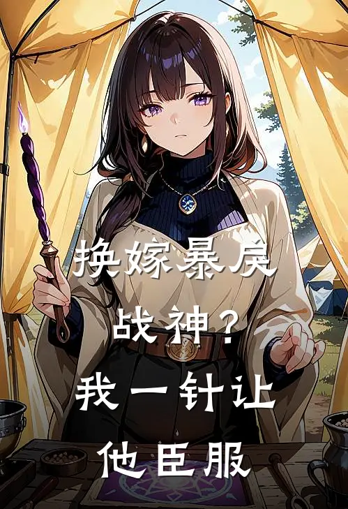 换嫁暴戾战神？我一针让他臣服