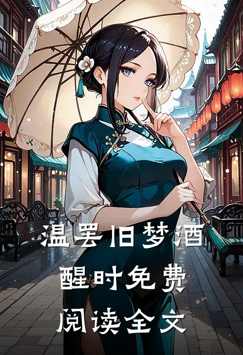 温罢旧梦酒醒时免费阅读全文