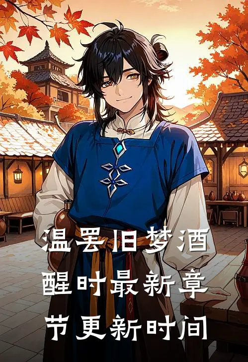温罢旧梦酒醒时最新章节更新时间