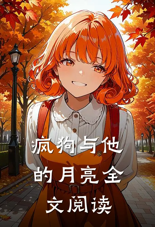 疯狗与他的月亮全文阅读