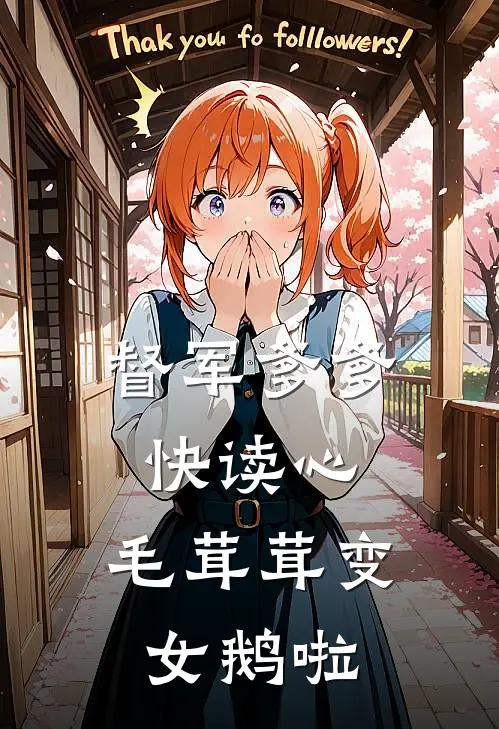 司南晟沈婉蓉《督军爹爹快读心，毛茸茸变女鹅啦》小说免费在线阅读_督军爹爹快读心，毛茸茸变女鹅啦(司南晟沈婉蓉)已完结小说