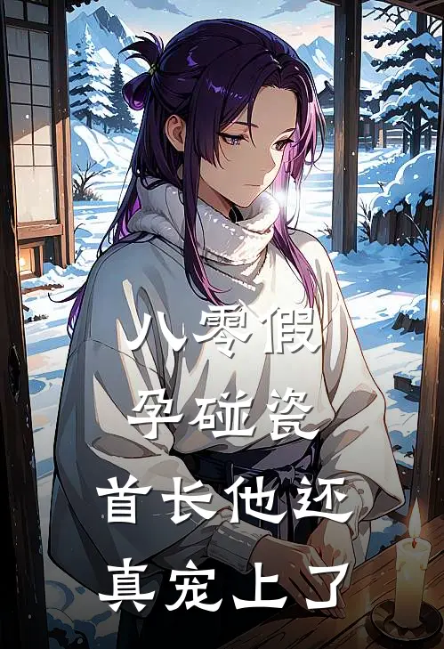 八零假孕碰瓷，首长他还真宠上了(姜幼薇傅天萧)全本免费小说阅读_全文免费阅读八零假孕碰瓷，首长他还真宠上了姜幼薇傅天萧