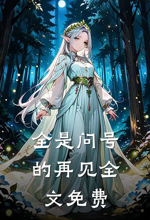 全是问号的再见全文免费