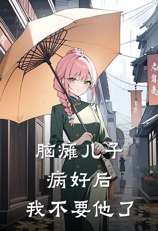 脑瘫儿子病好后，我不要他了