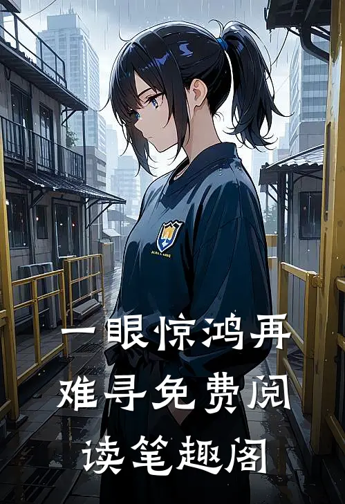 一眼惊鸿再难寻免费阅读笔趣阁