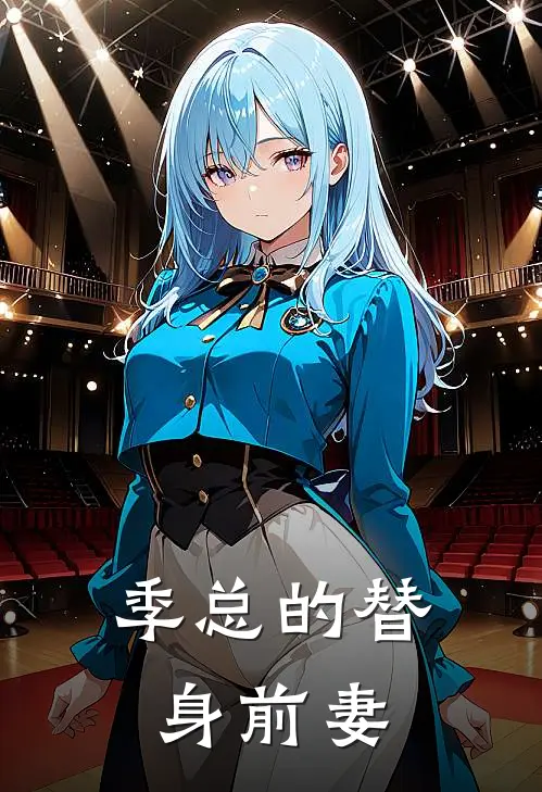 季总的替身前妻