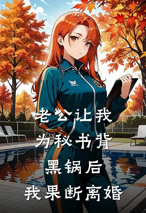 林晓宁宁宁(老公让我为秘书背黑锅后，我果断离婚)最新章节免费在线阅读_老公让我为秘书背黑锅后，我果断离婚最新章节免费阅读