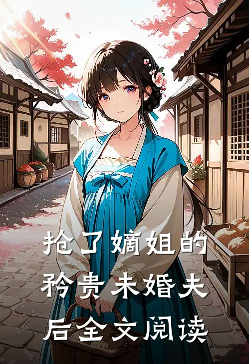 抢了嫡姐的矜贵未婚夫后全文阅读