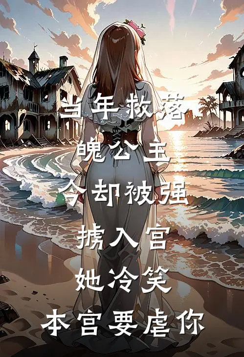 当年救落魄公主，今却被强掳入宫，她冷笑：本宫要虐你