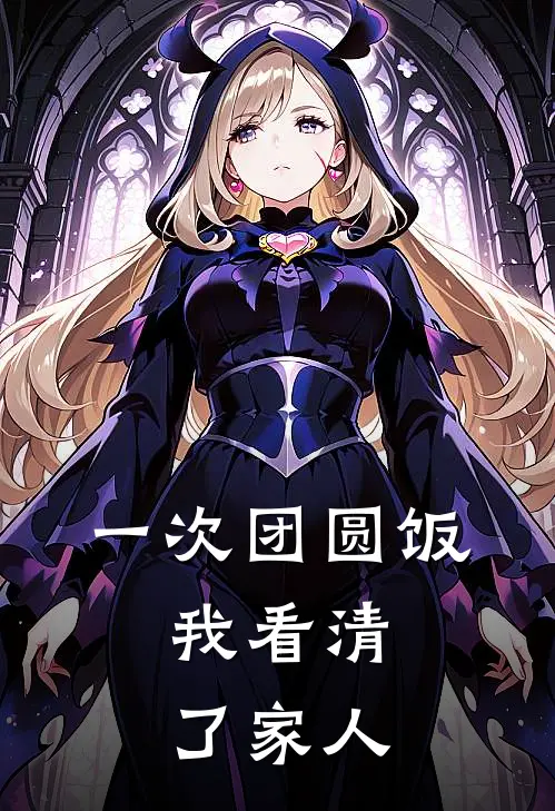 一次团圆饭，我看清了家人(抖音热门)完整版免费全文阅读_完本小说推荐一次团圆饭，我看清了家人(抖音热门)